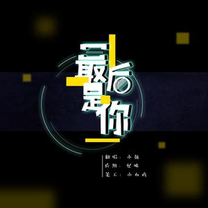 最后是你——一人独占188男团C位强势出道