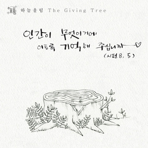 남은자들의 이야기 (4.16 세월호 참사 추모곡)