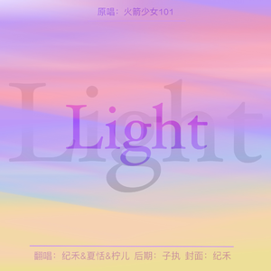 Light（原唱：火箭少女101）