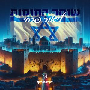 שומר החומות (feat. ליאור פרחי) (רמיקס)