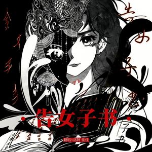 告女子书