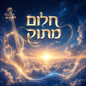 חֲלוֹם מָתוֹק