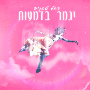 ייגמר בדמעות