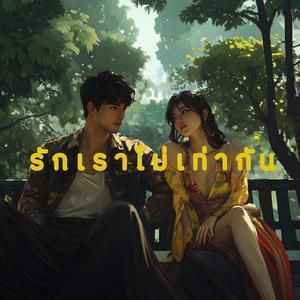 รักเราไม่เท่ากัน