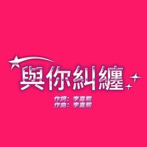 與你糾纏 伴奏