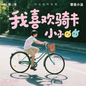 我喜欢骑着单车（抒情版）