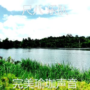 抚慰的冥想回忆