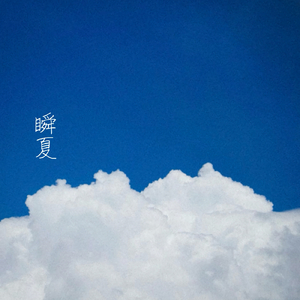 瞬夏