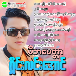 Ywar Ahlu Pwe Ka Lwan Nay Thu