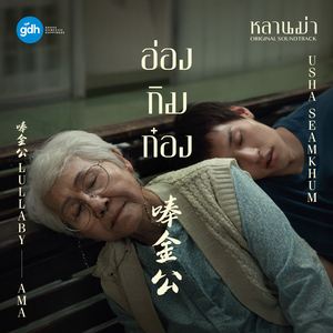 อ่องกิมก๋อง (เพลงประกอบภาพยนตร์ "หลานม่า")