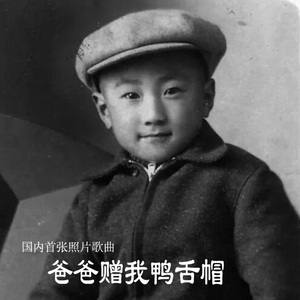 爸爸赠我鸭舌帽