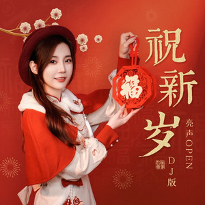 祝新岁 (DJ浩然版)