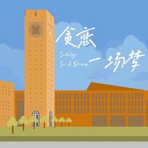 贪恋一场梦 伴奏