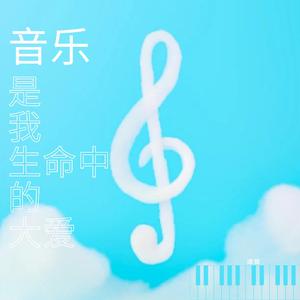音乐是我生命中的大爱（纯音乐）