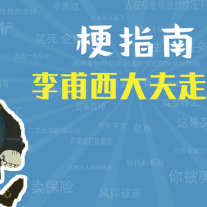 李甫西大夫走路是什么梗【梗指南】