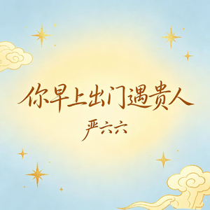 你早上出门遇贵人
