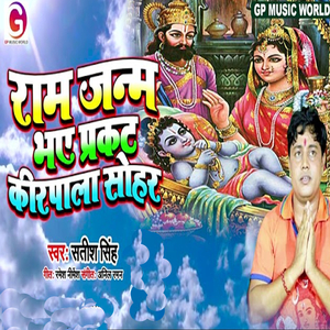 Ram Janm Prakat Kripala Sohar