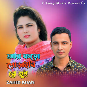 Ar Koto Poraibi Re Tui