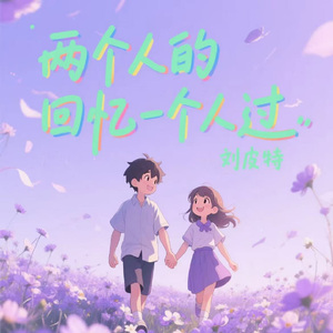 两个人的回忆一个人过