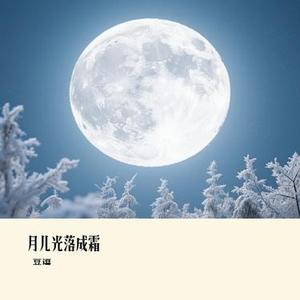 月儿光落成霜 (Cover 窝窝)