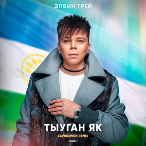 Тыуган як (Баш.) (Lavrushkin Remix)