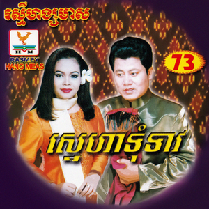 នឹកម្ដាយស្រណោះប្ដី