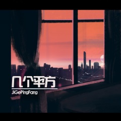 几个平方 (弹唱版)