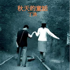 秋天的童話