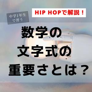 中学1年生で習う「文字式」の重要さとは？