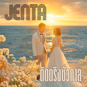 ติดตรึงชั่วกาล