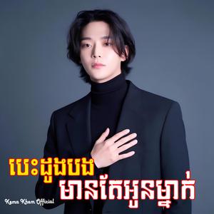 បេះដូងបងមានតែអូនម្នាក់