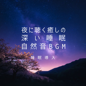 星降る湖畔で心が静まる 安らぎのヒーリングサウンド