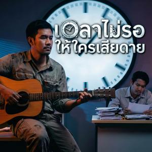 เวลาไม่รอให้ใครเสียดาย