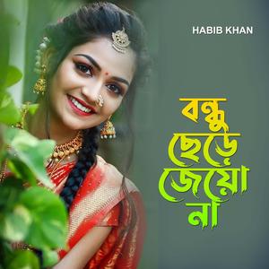 বন্ধু ছেড়ে যেয়ো না