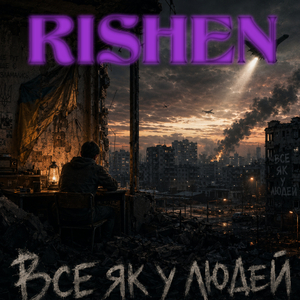 Все як у людей