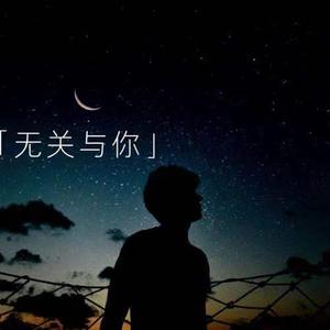 无关于你