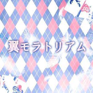 翼モラトリアム