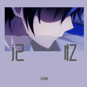 记忆（prod.NeonMusic）