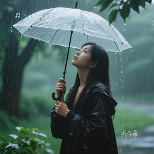 听夜雨（Cover 礼越）