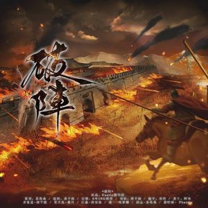 破阵（翻自kaleido）