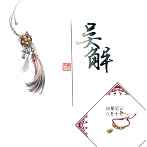 吴邪谣（曲：风车）（Cover 一青窈）