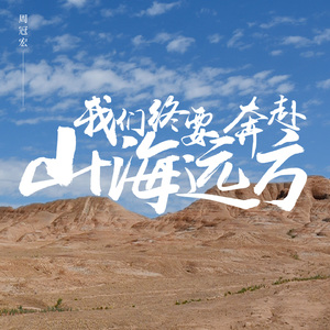 我们终要奔赴山海远方
