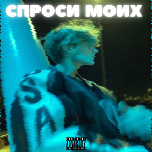 спроси моих