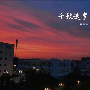 千秋迭梦（片段）