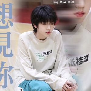 【AI张桂源】想见你想见你