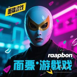 假面游戏(Cover 晴小瑶)