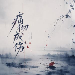 痛彻成伤