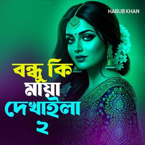 বন্ধু কি মায়া দেখাইলা ২