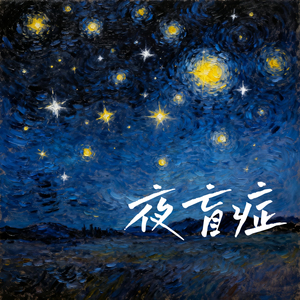 夜盲症