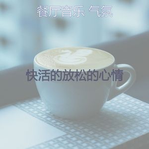 优美餐馆器乐